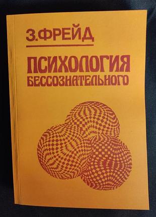 Книга психологія несвідомого. фройд з.