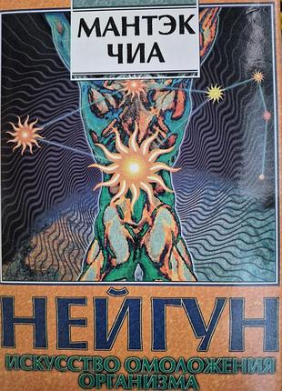 Нейгун. искусство омоложения организма. мантэк чиа
