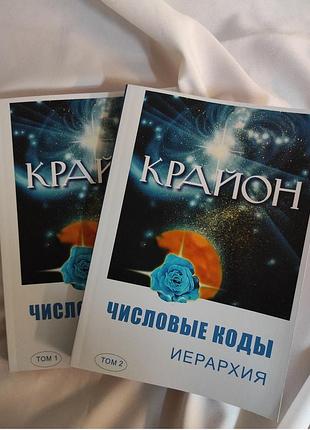 Книга крайон. числові коди. ієрархія. у 2-х тт. семенова л., венгерська л. bm
