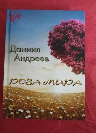 Роза світу. андрєєв д. bm