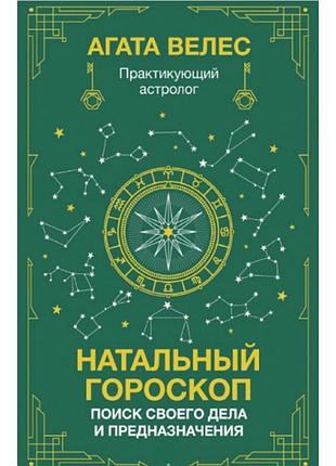 Книга натальний гороскоп: пошук своєї справи та призначення. велес а.