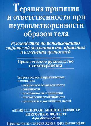 Терапія прийняття та відповідальності за незадоволеності образом тіла. посібник з виконання стратегій усвідомленості, прийняття та