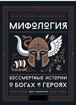 Книга міфологія. безсмертні історії про богів та героїв. гамільтон е.