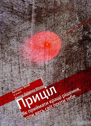 Приціл. як приймати кращі рішення, коли весь світ проти тебе. манн дж., вебб б. bm