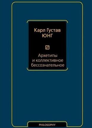 Книга архетипы и коллективное бессознательное. карл густав юнг