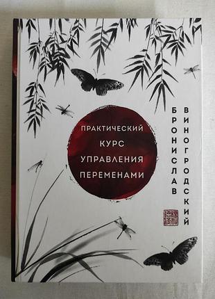 Книга практичний курс управління змінами. технологія прийняття рішень з "книзі змін". виногродський б. bm