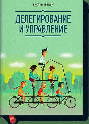 Книга делегирование и управление. трейси б.