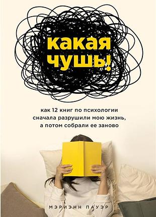 Яка нісенітниця. як 12 книг з психології спочатку зруйнували моє життя, а потім зібрали його заново. пауер м. bm