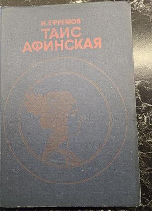 И.ефремов "таис афинская"