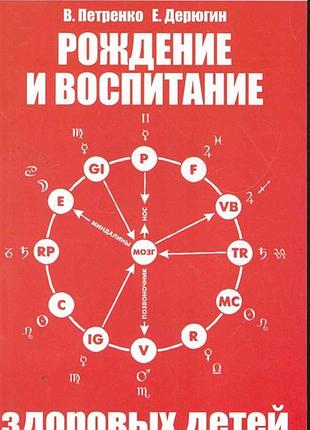 Рождение и воспитание здоровых детей. петренко bm