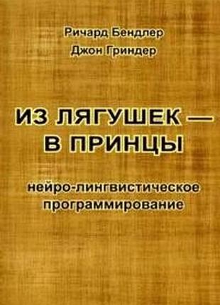 Книга из лягушек в принцы. бэндлер р., гриндер дж.