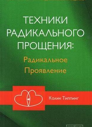 Книга техніка радикального пробачення : радикальний прояв. тіппінг к.