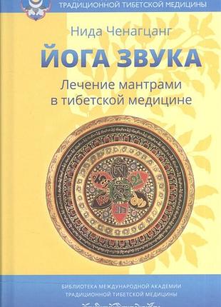 Йога звука. лечение мантрами в тибетской медицине. ченагцанг н. bm
