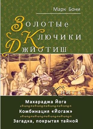 Книга золотые ключики джйотиш. книга 1. марк бони