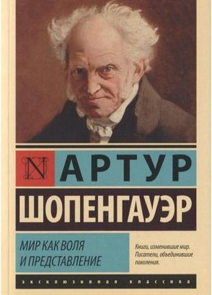 Книга світ як воля та уява. шопенгауер а.