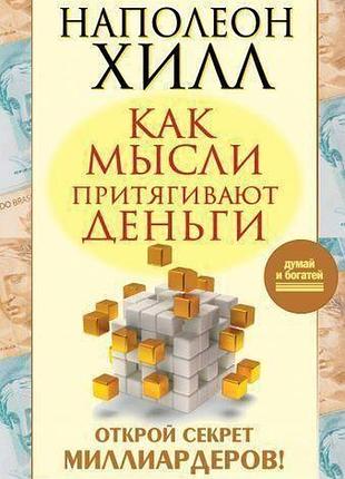 Книга как мысли притягивают деньги. открой секрет миллиардеров! хилл н.