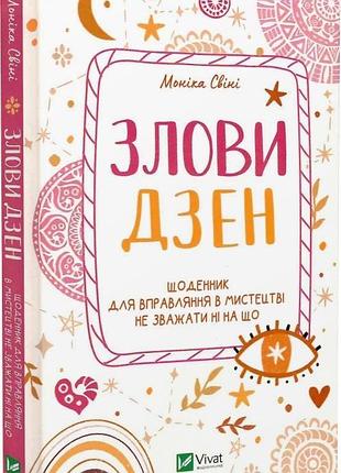 Злови дзен. щоденник для вправляння в мистецтві не зважаючи ні на що. свіні м. bm