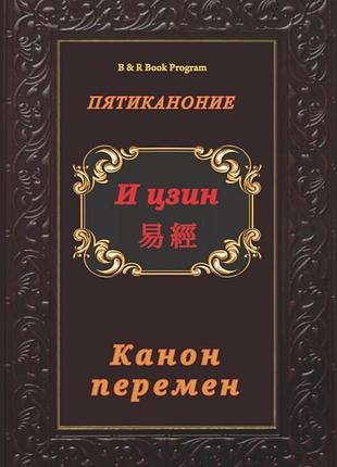 Книга і-цзін. канон змін. велика мудрість стародавнього китаю bm