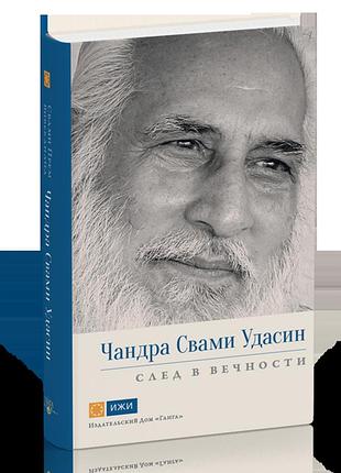 Чандра свами удасин. след в вечности - свами прем вивекананд bm