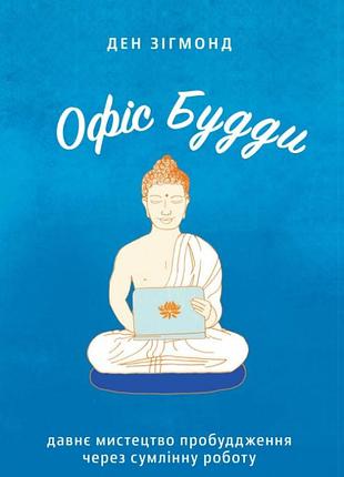 Книга офіс будди. давнє мистецтво пробуддження через сумлінну роботу. зігмонд д., українською мовою