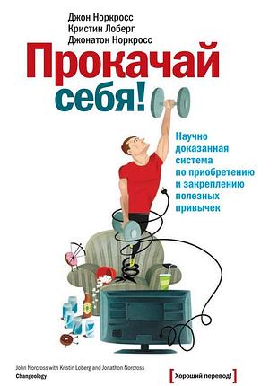 Книга прокачай себя. научно доказанная система по приобретению и закреплению полезных привычек. джон норкросс, джонатан норкросс,
