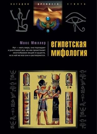 Книга єгипетська міфологія. мюллер м. bm