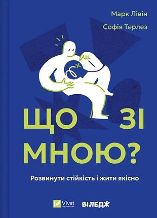 Що зі мною? як розвинути стійкість і жити якісно. лівін м., терлез с. bm