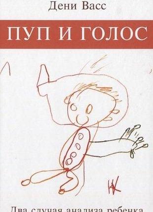 Книга пуп і голос. два випадки аналізу дитини. васс д.