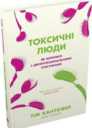 Токсичні люди. як боротися з дисфункціональними стосунками. кантофер т. bm