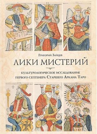 Лики містерій. зайцев г. bm