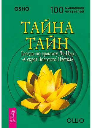 Книга тайна тайн. беседы по трактату лу-цзы 'секрет золотого цветка'