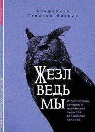 Жезл ведьмы. изготовление, история и магические свойства волшебных палочек bm