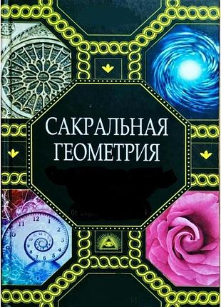 Книга сакральная геометрия. ключ к тайнам вселенной и человека. матвеев с., неаполитанский с.