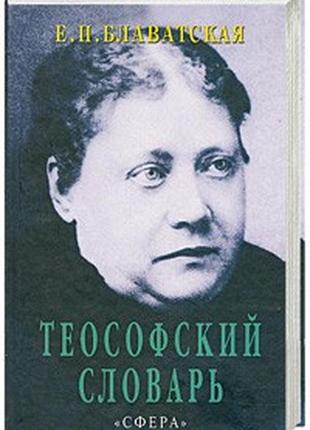 Книга теософский словарь. елена блаватская