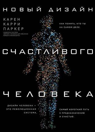 Книга новый дизайн счастливого человека. как понять, кто ты на самом деле. карен карри паркер