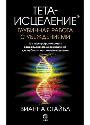 Книга тета-исцеление: глубинная работа с убеждениями. стайбл в.