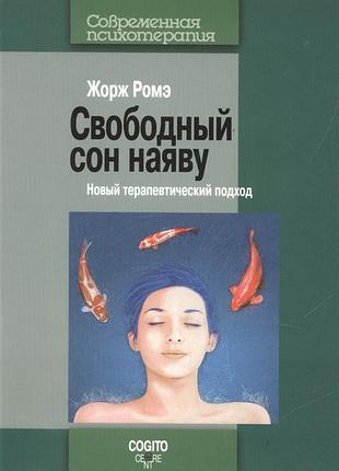 Книга свободный сон наяву. новый терапевтический подход. ромэ ж.