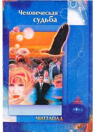 Книга человеческая судьба. читтапад
