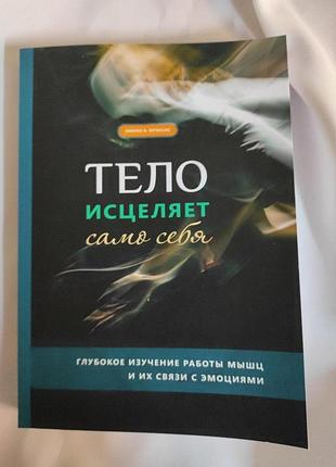 Книга тіло зцілює саме себе. глибоке вивчення роботи м'язів та його зв'язку з емоціями. френсіс е.