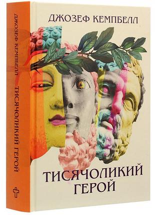 Тисячоликий герой. кемпбелл дж. bm
