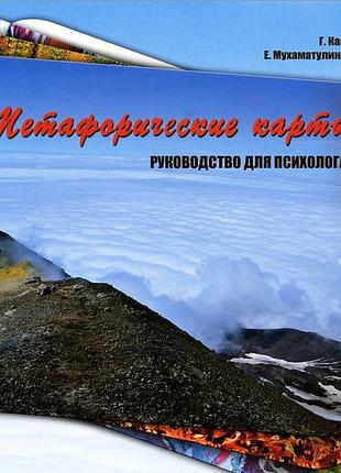 Метафоричні карти. посібник для психолога. кац г., мухаматуліна є. bm
