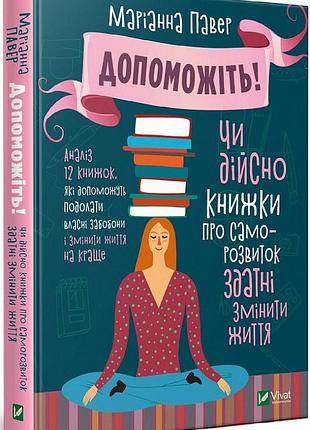 Книга допоможіть! чи дійсно книжки про саморозвиток здатні змінити життя. павер м., українською мовою