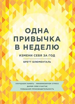 Одна звичка в тиждень. зміни себе за рік. блюменталь б. bm