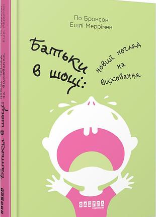 Батьки в шоці. новий погляд на виховання. бронсон п., меррімен е. bm