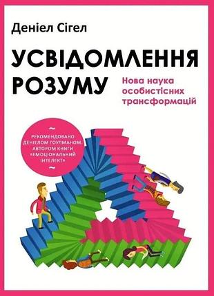 Книга усвідомлення розуму: нова наука особистісних трансформацій. сігел д. bm