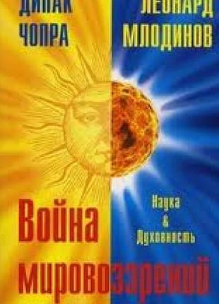 Книга війна світоглядів. наука та духовність. млодінов л., чопра д.