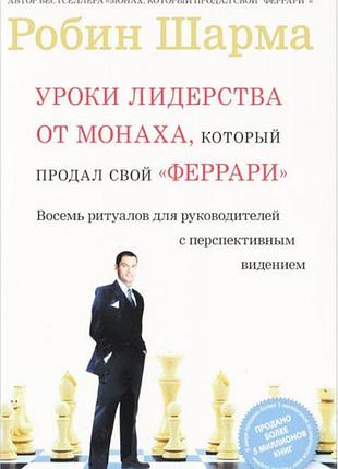 Книга уроки лідерства від монаха, який продав свій "феррарі". шарма р.