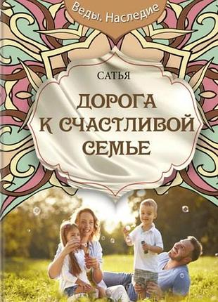 Дорога до щасливої родини. дас с. bm