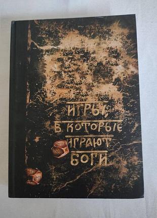 Книга ігри, в які грають боги. боянова о.