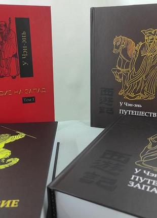 Книга подорож на захід. у 4-х тт. у чен-ень bm